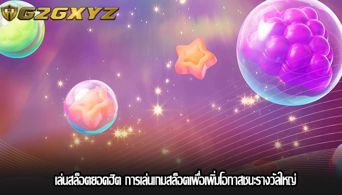เล่นสล็อตยอดฮิต การเล่นเกมสล็อตเพื่อเพิ่มโอกาสชนะรางวัลใหญ่