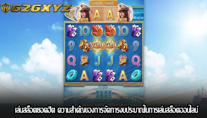 เล่นสล็อตยอดฮิต ความสำคัญของการจัดการงบประมาณในการเล่นสล็อตออนไลน์