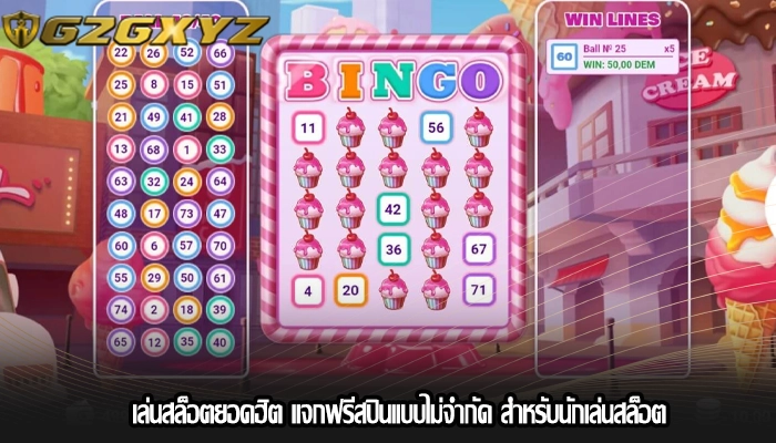 เล่นสล็อตยอดฮิต แจกฟรีสปินแบบไม่จำกัด สำหรับนักเล่นสล็อต
