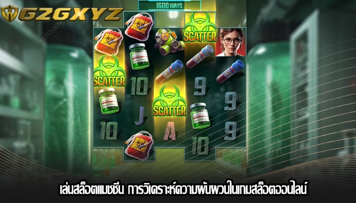 เล่นสล็อตแมชชีน การวิเคราะห์ความผันผวนในเกมสล็อตออนไลน์