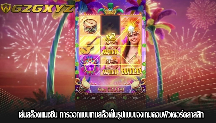 เล่นสล็อตแมชชีน การออกแบบเกมสล็อตในรูปแบบของเกมคอมพิวเตอร์คลาสสิก
