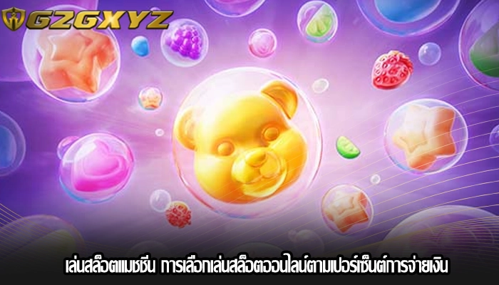 เล่นสล็อตแมชชีน การเลือกเล่นสล็อตออนไลน์ตามเปอร์เซ็นต์การจ่ายเงิน