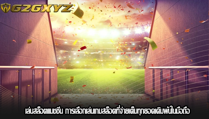 เล่นสล็อตแมชชีน การเลือกเล่นเกมสล็อตที่จ่ายเต็มทุกยอดเดิมพันในมือถือ