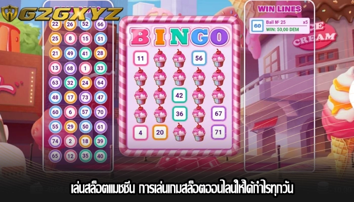 เล่นสล็อตแมชชีน การเล่นเกมสล็อตออนไลน์ให้ได้กำไรทุกวัน