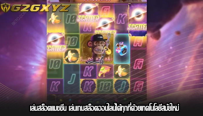 เล่นสล็อตแมชชีน เล่นเกมสล็อตออนไลน์ได้ทุกที่ด้วยเทคโนโลยีสมัยใหม่