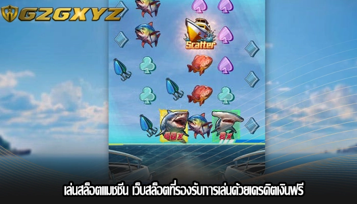เล่นสล็อตแมชชีน เว็บสล็อตที่รองรับการเล่นด้วยเครดิตเงินฟรี