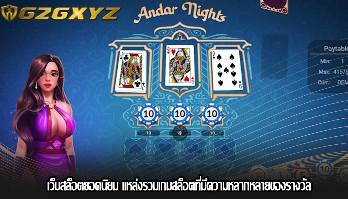 เว็บสล็อตยอดนิยม แหล่งรวมเกมสล็อตที่มีความหลากหลายของรางวัล