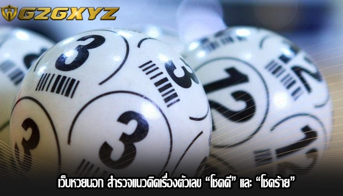 เว็บหวยนอก สำรวจแนวคิดเรื่องตัวเลข “โชคดี” และ “โชคร้าย”