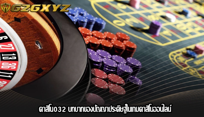 คาสิโน032 บทบาทของปัญญาประดิษฐ์ในเกมคาสิโนออนไลน์