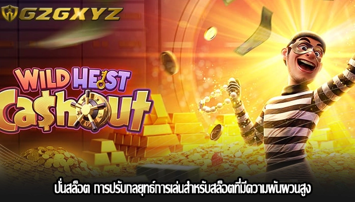 ปั่นสล็อต การปรับกลยุทธ์การเล่นสำหรับสล็อตที่มีความผันผวนสูง