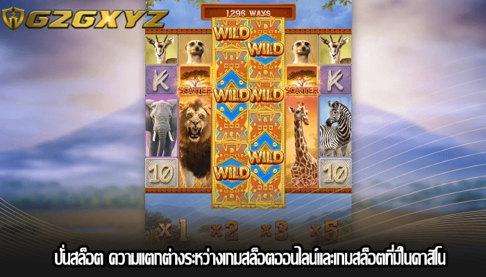 ปั่นสล็อต ความแตกต่างระหว่างเกมสล็อตออนไลน์และเกมสล็อตที่มีในคาสิโน