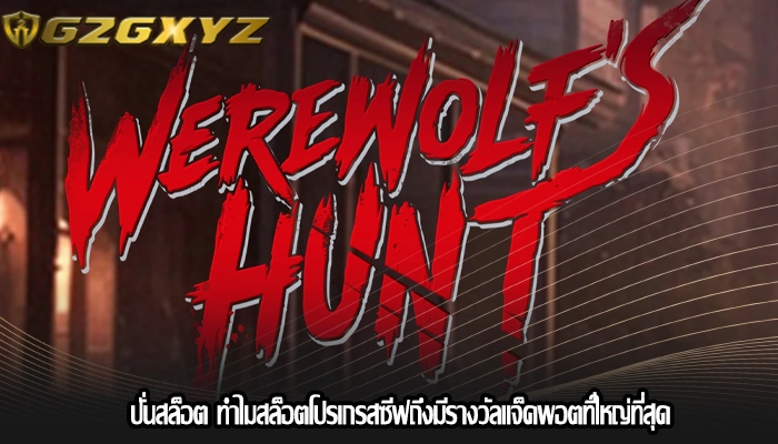 ปั่นสล็อต ทำไมสล็อตโปรเกรสซีฟถึงมีรางวัลแจ็คพอตที่ใหญ่ที่สุด