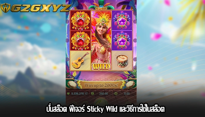 ปั่นสล็อต ฟีเจอร์ Sticky Wild และวิธีการใช้ในสล็อต