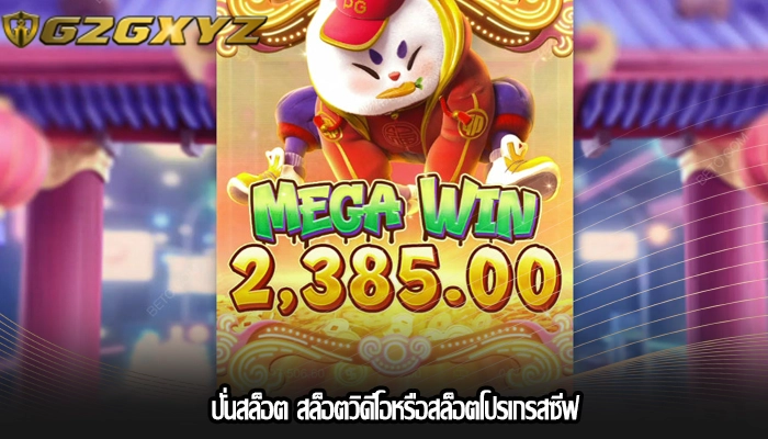 ปั่นสล็อต สล็อตวิดีโอหรือสล็อตโปรเกรสซีฟ