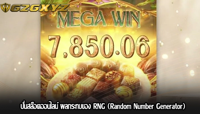 ปั่นสล็อตออนไลน์ ผลกระทบของ RNG (Random Number Generator)