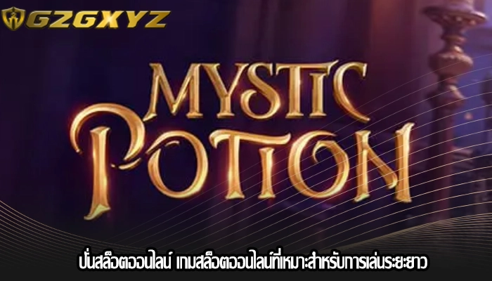 ปั่นสล็อตออนไลน์ เกมสล็อตออนไลน์ที่เหมาะสำหรับการเล่นระยะยาว