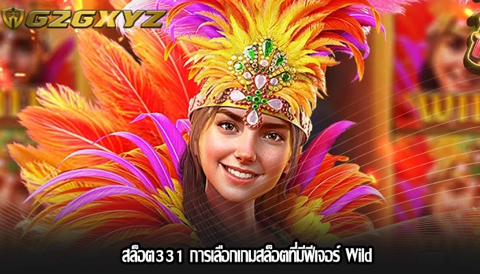 สล็อต331 การเลือกเกมสล็อตที่มีฟีเจอร์ Wild