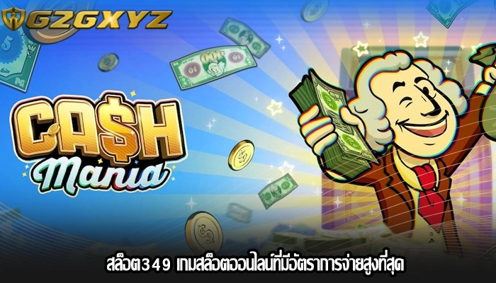 สล็อต349 เกมสล็อตออนไลน์ที่มีอัตราการจ่ายสูงที่สุด