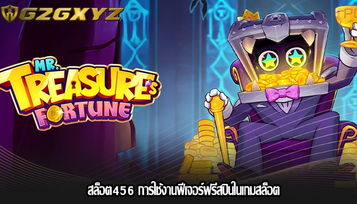 สล็อต456 การใช้งานฟีเจอร์ฟรีสปินในเกมสล็อต