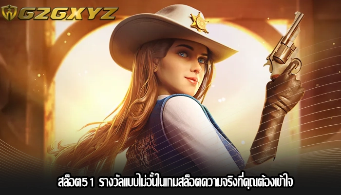 สล็อต51 รางวัลแบบไม่อั้นในเกมสล็อตความจริงที่คุณต้องเข้าใจ