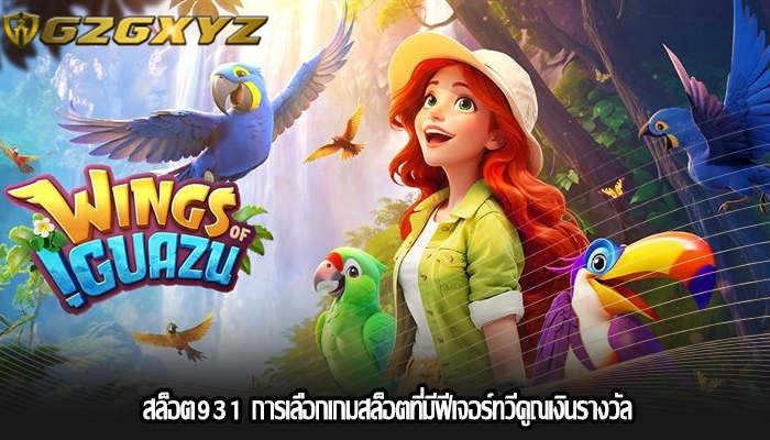 สล็อต931 การเลือกเกมสล็อตที่มีฟีเจอร์ทวีคูณเงินรางวัล