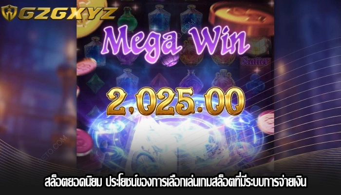 สล็อตยอดนิยม ประโยชน์ของการเลือกเล่นเกมสล็อตที่มีระบบการจ่ายเงิน