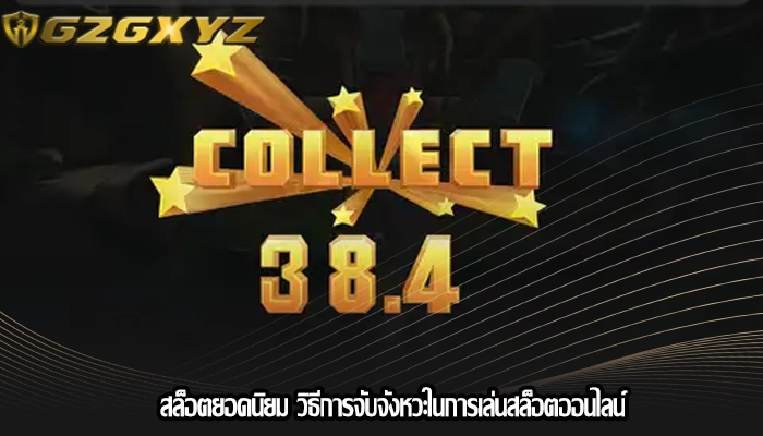 สล็อตยอดนิยม วิธีการจับจังหวะในการเล่นสล็อตออนไลน์