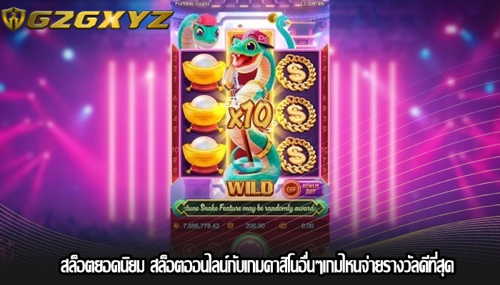 สล็อตยอดนิยม สล็อตออนไลน์กับเกมคาสิโนอื่นๆเกมไหนจ่ายรางวัลดีที่สุด
