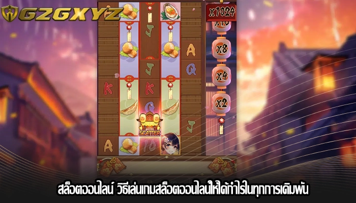 สล็อตออนไลน์ วิธีเล่นเกมสล็อตออนไลน์ให้ได้กำไรในทุกการเดิมพัน