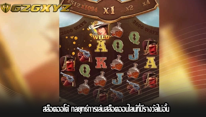สล็อตออโต้ กลยุทธ์การเล่นสล็อตออนไลน์ที่มีรางวัลไม่อั้น