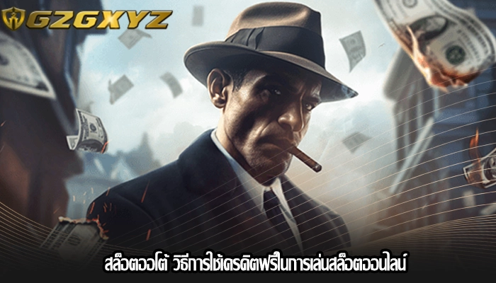 สล็อตออโต้ วิธีการใช้เครดิตฟรีในการเล่นสล็อตออนไลน์
