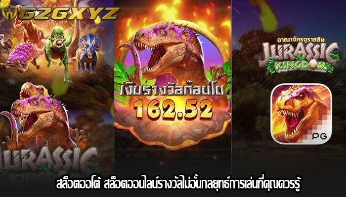 สล็อตออโต้ สล็อตออนไลน์รางวัลไม่อั้นกลยุทธ์การเล่นที่คุณควรรู้