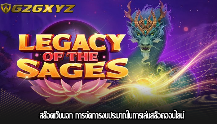 สล็อตเว็บนอก การจัดการงบประมาณในการเล่นสล็อตออนไลน์