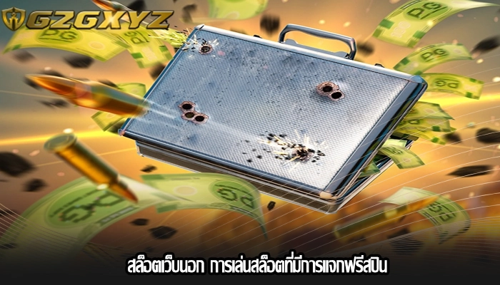 สล็อตเว็บนอก การเล่นสล็อตที่มีการแจกฟรีสปิน