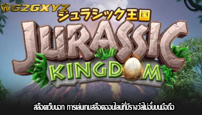 สล็อตเว็บนอก การเล่นเกมสล็อตออนไลน์ที่มีรางวัลไม่อั้นบนมือถือ