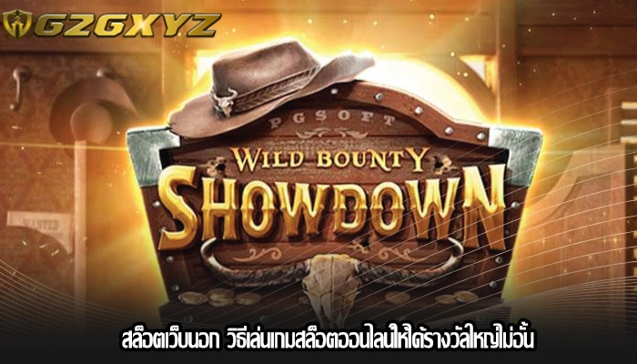 สล็อตเว็บนอก วิธีเล่นเกมสล็อตออนไลน์ให้ได้รางวัลใหญ่ไม่อั้น
