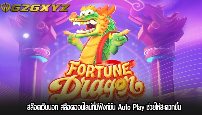 สล็อตเว็บนอก สล็อตออนไลน์ที่มีฟังก์ชัน Auto Play ช่วยให้สะดวกขึ้น