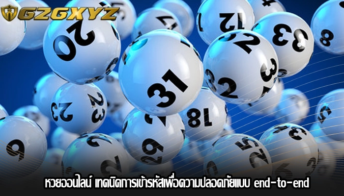 หวยออนไลน์ เทคนิคการเข้ารหัสเพื่อความปลอดภัยแบบ end-to-end
