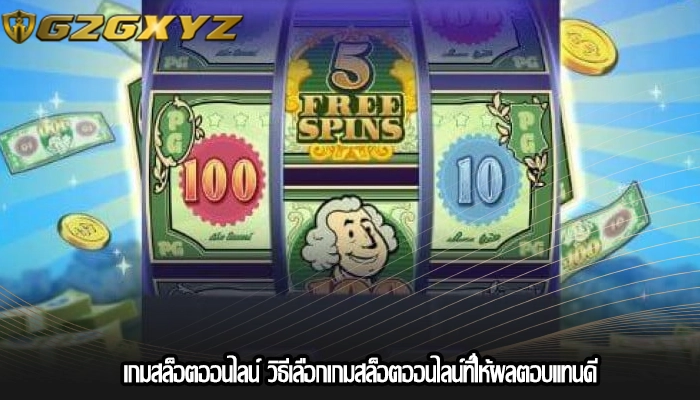 เกมสล็อตออนไลน์ วิธีเลือกเกมสล็อตออนไลน์ที่ให้ผลตอบแทนดี