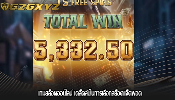เกมสล็อตออนไลน์ เคล็ดลับในการเลือกสล็อตแจ็คพอต