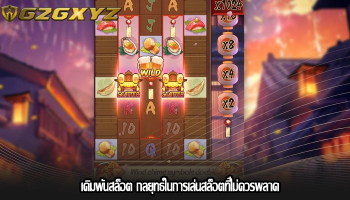 เดิมพันสล็อต กลยุทธ์ในการเล่นสล็อตที่ไม่ควรพลาด