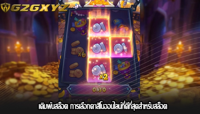 เดิมพันสล็อต การเลือกคาสิโนออนไลน์ที่ดีที่สุดสำหรับสล็อต