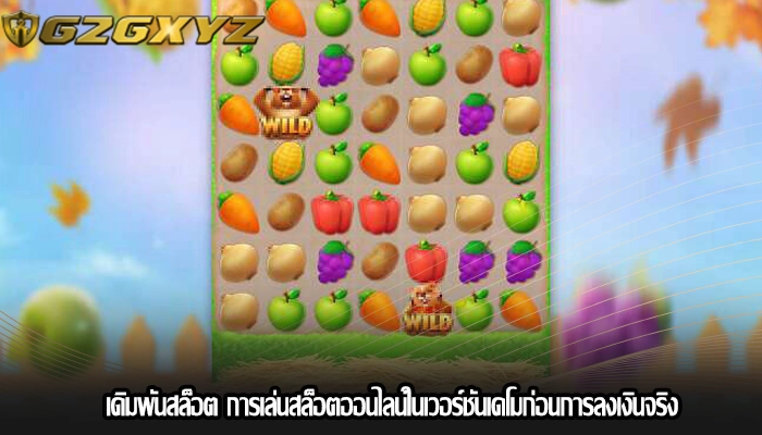 เดิมพันสล็อต การเล่นสล็อตออนไลน์ในเวอร์ชันเดโมก่อนการลงเงินจริง