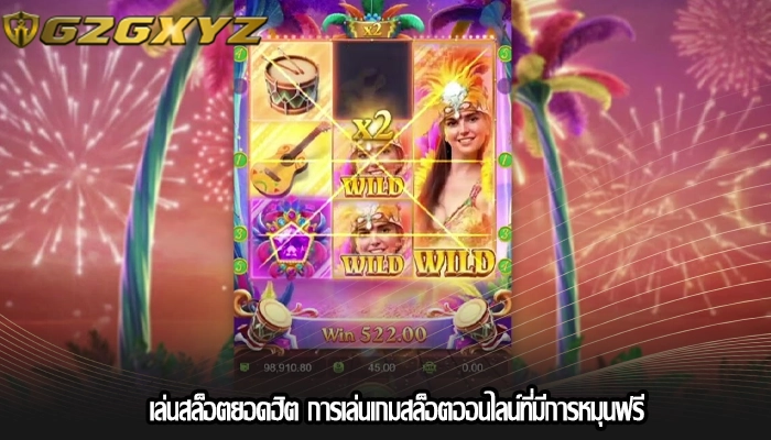 เล่นสล็อตยอดฮิต การเล่นเกมสล็อตออนไลน์ที่มีการหมุนฟรี