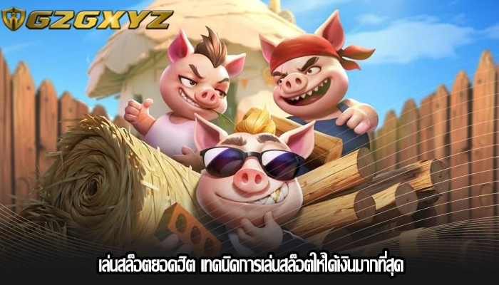 เล่นสล็อตยอดฮิต เทคนิคการเล่นสล็อตให้ได้เงินมากที่สุด