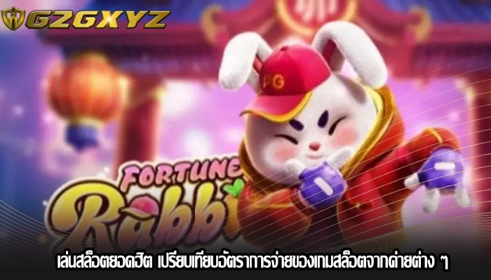 เล่นสล็อตยอดฮิต เปรียบเทียบอัตราการจ่ายของเกมสล็อตจากค่ายต่าง ๆ
