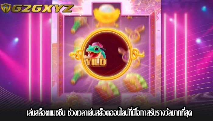 เล่นสล็อตแมชชีน ช่วงเวลาเล่นสล็อตออนไลน์ที่มีโอกาสรับรางวัลมากที่สุด