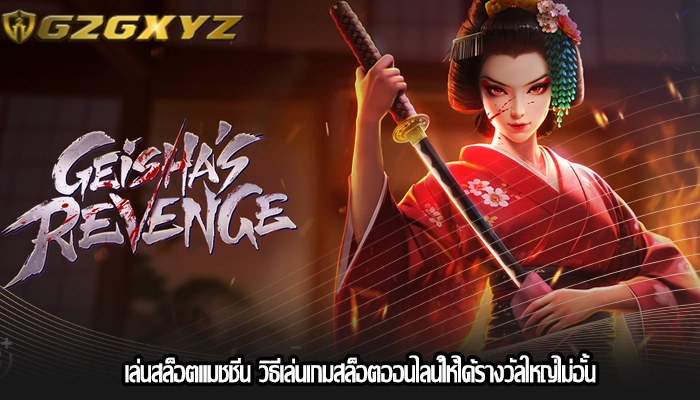 เล่นสล็อตแมชชีน วิธีเล่นเกมสล็อตออนไลน์ให้ได้รางวัลใหญ่ไม่อั้น