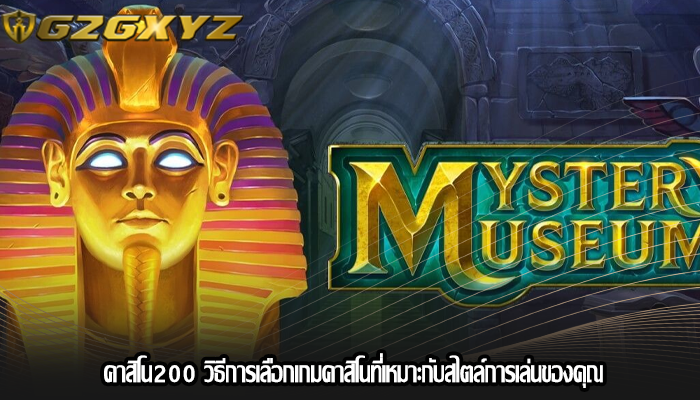คาสิโน200 วิธีการเลือกเกมคาสิโนที่เหมาะกับสไตล์การเล่นของคุณ