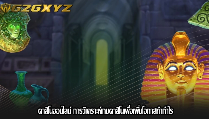 คาสิโนออนไลน์ การวิเคราะห์เกมคาสิโนเพื่อเพิ่มโอกาสทำกำไร